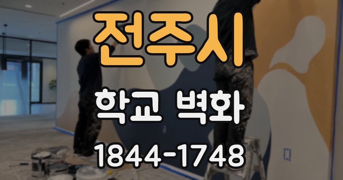 전주시 학교 벽화