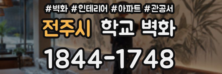 전주시 학교 벽화
