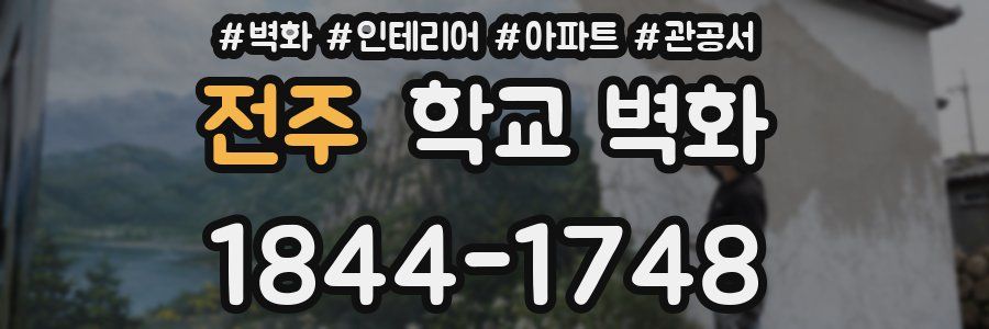 전주 학교 벽화
