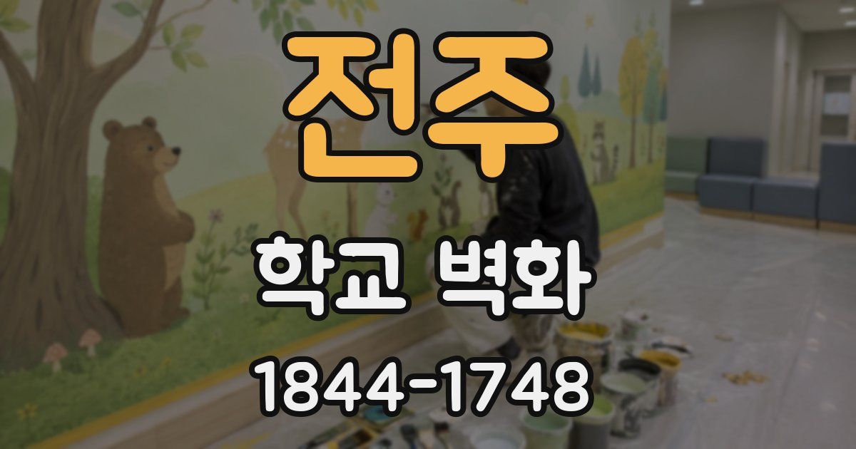전주 학교 벽화