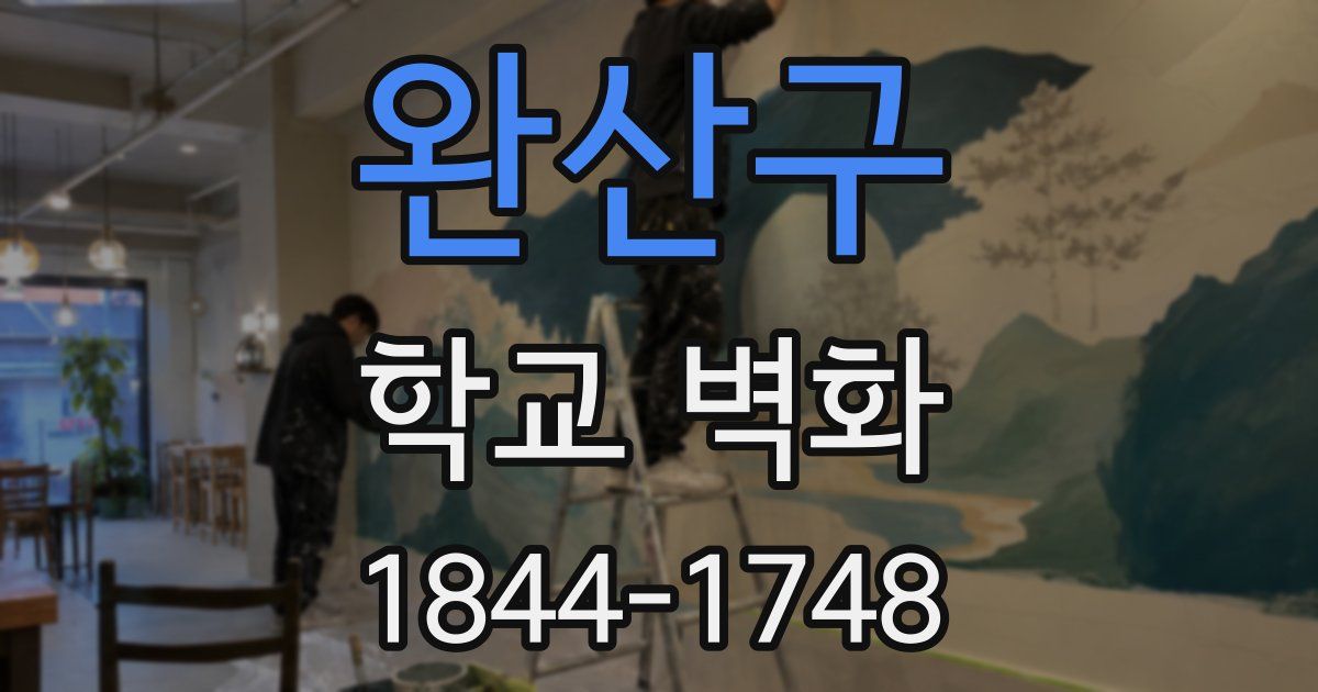 완산구 학교 벽화