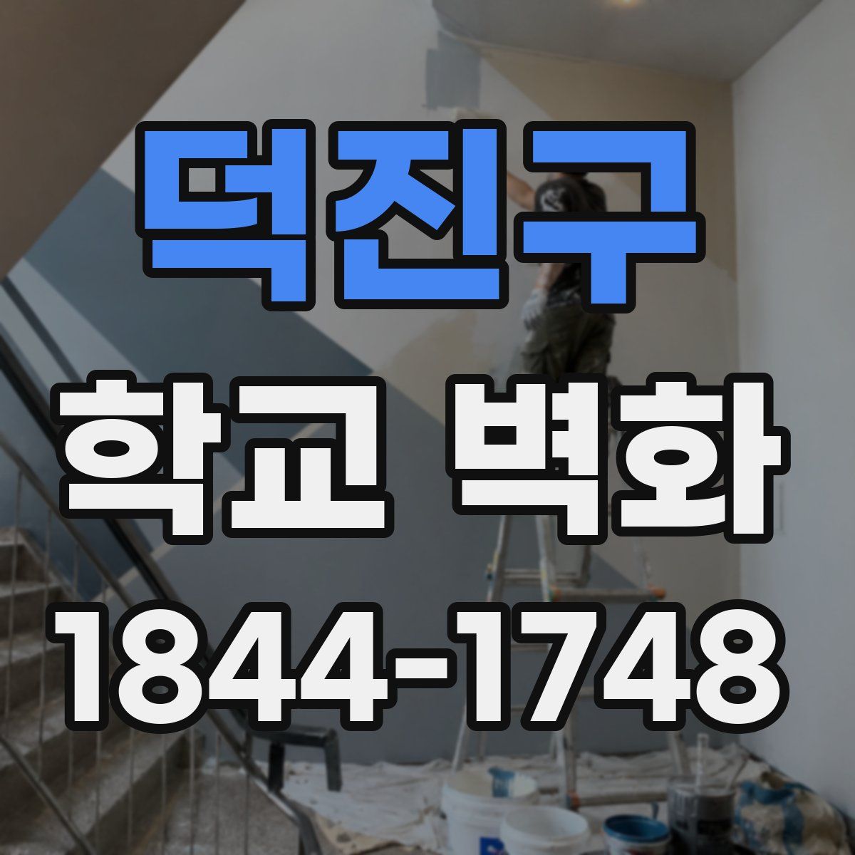 덕진구 학교 벽화