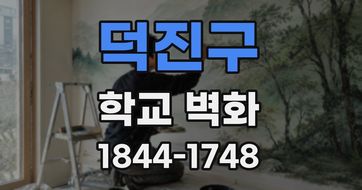 덕진구 학교 벽화