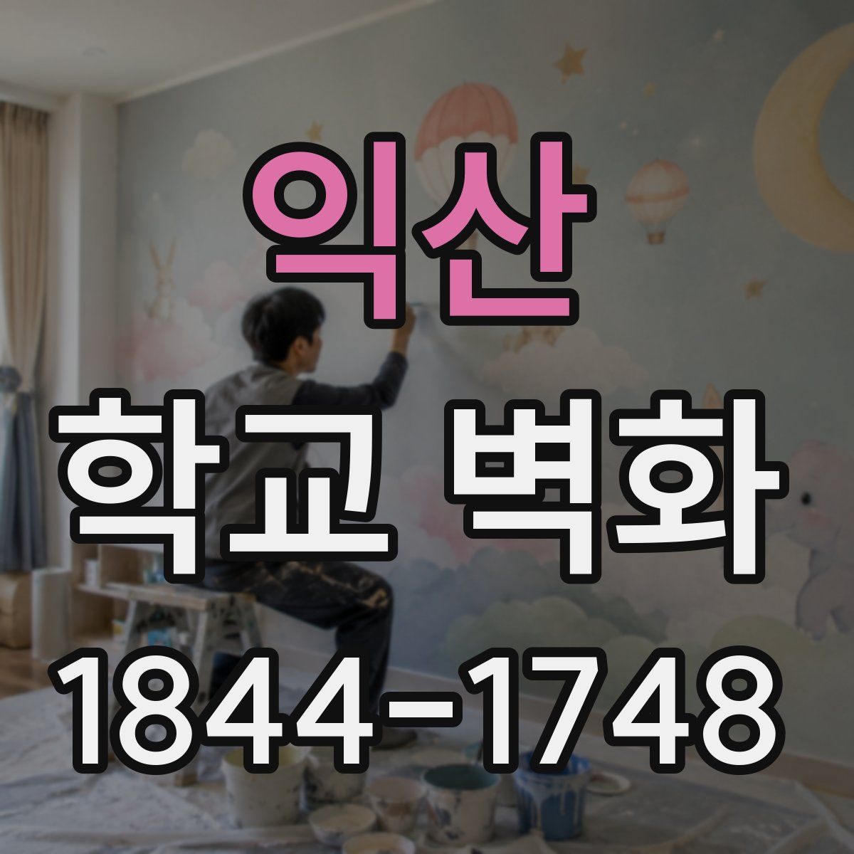 익산 학교 벽화
