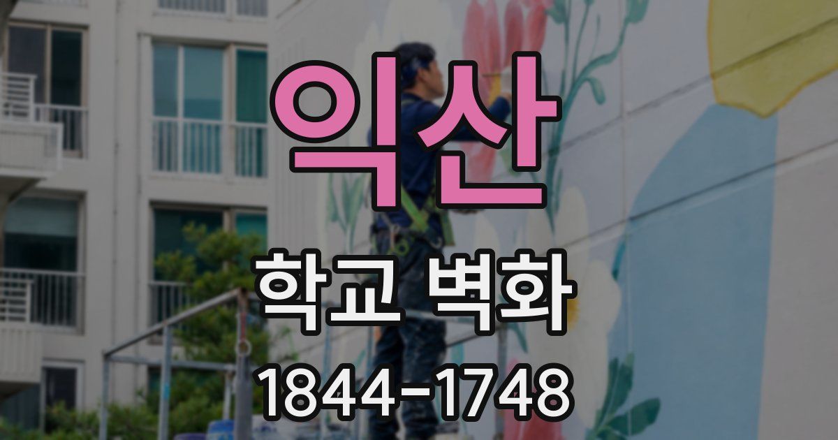 익산 학교 벽화