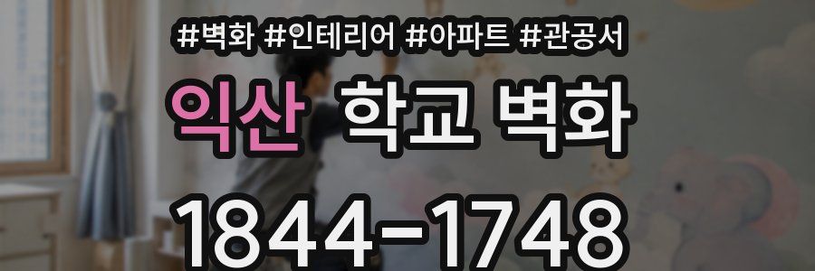 익산 학교 벽화