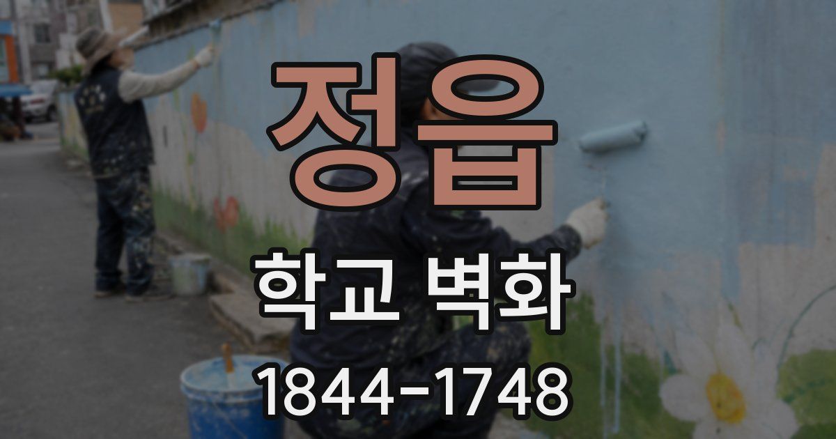 정읍 학교 벽화