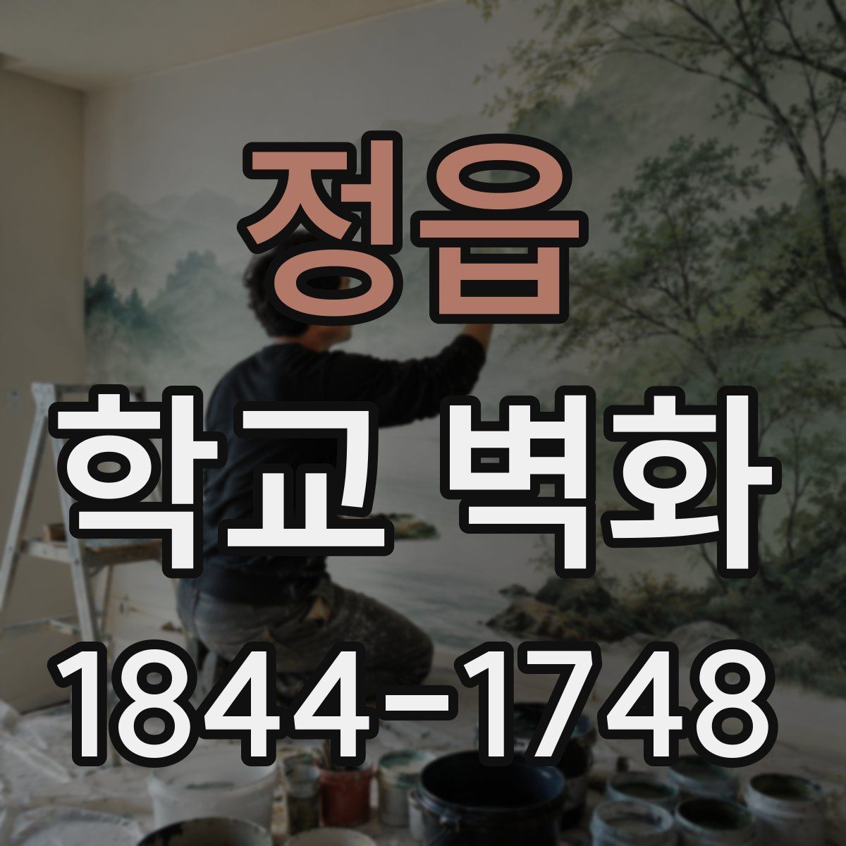 정읍 학교 벽화