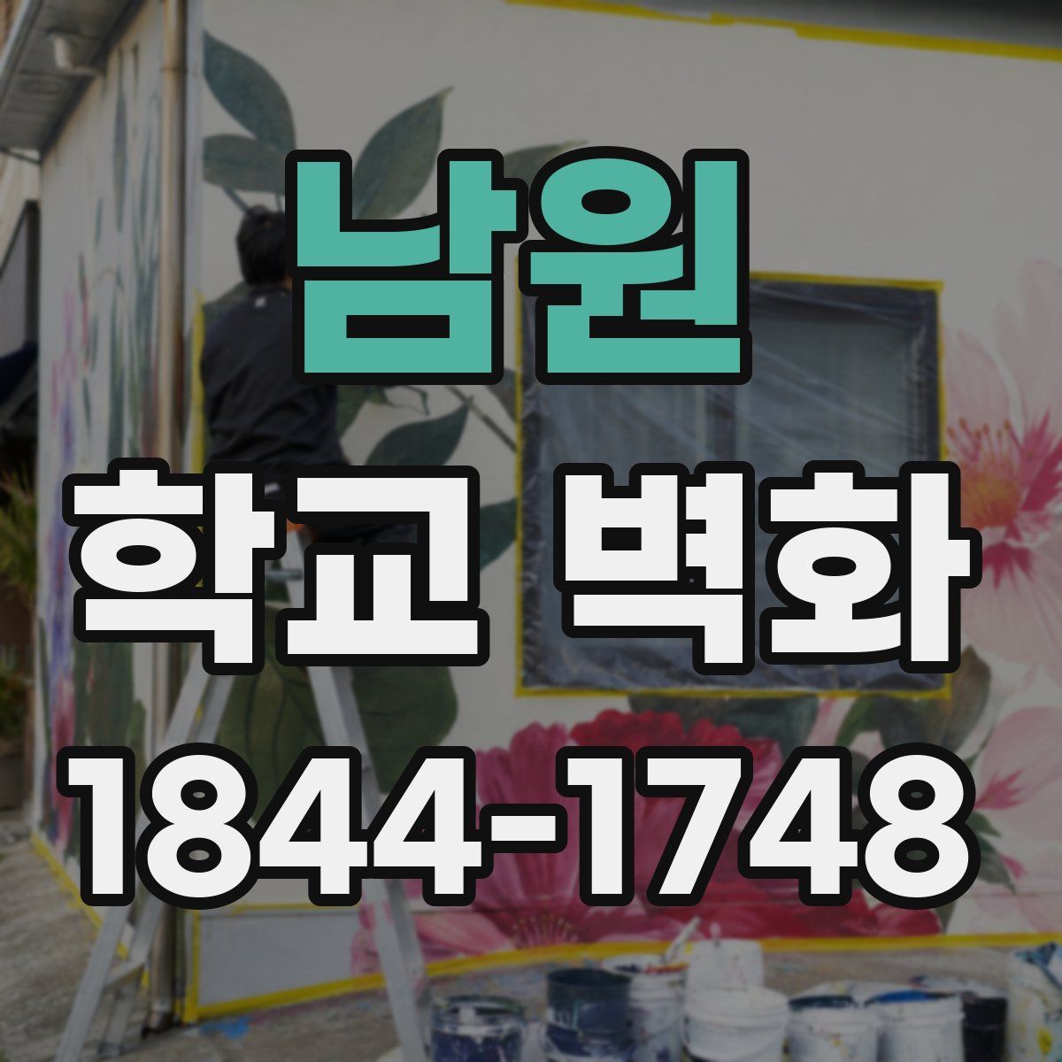 남원 학교 벽화