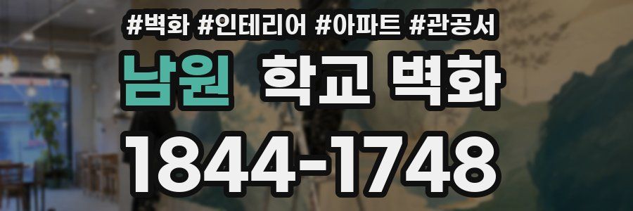 남원 학교 벽화
