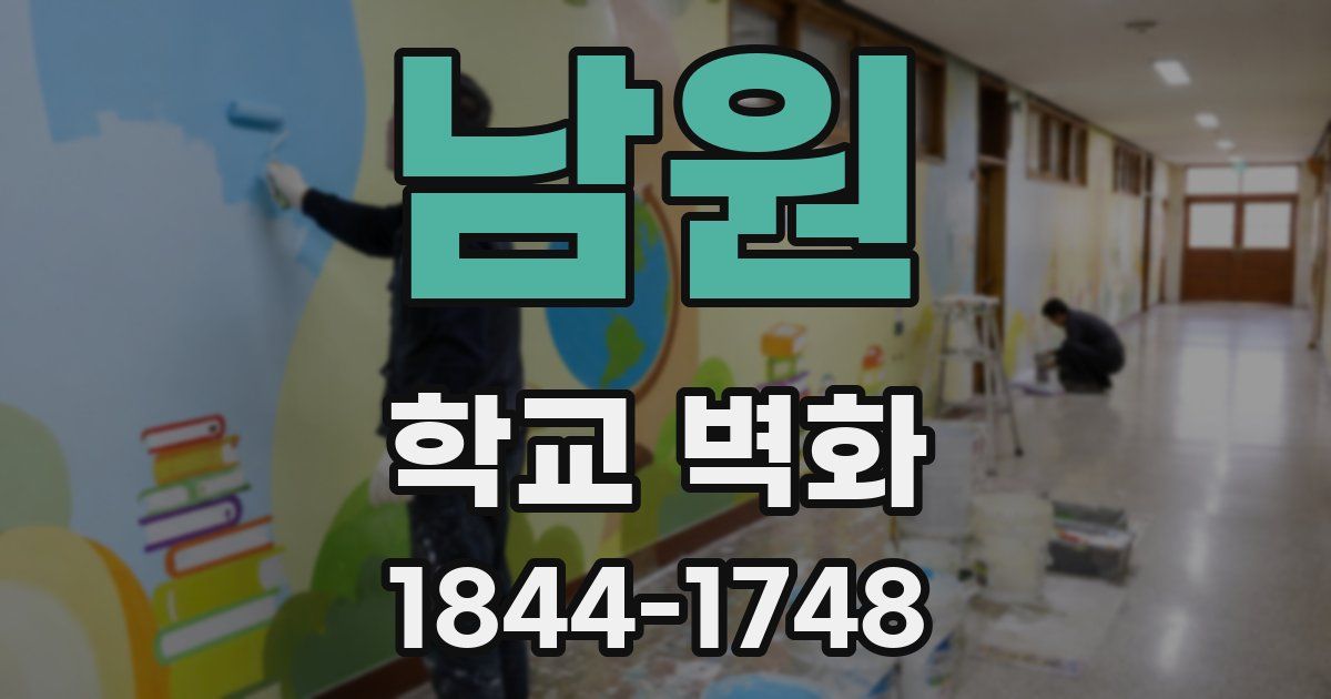 남원 학교 벽화