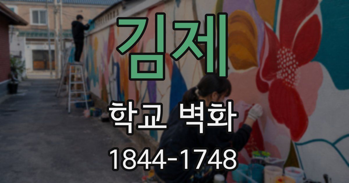 김제 학교 벽화