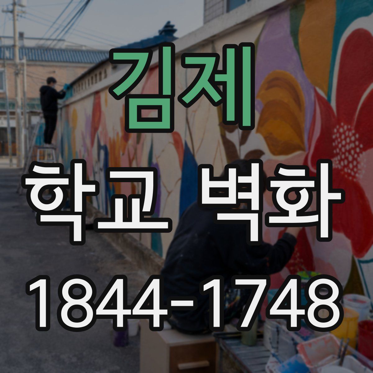 김제 학교 벽화