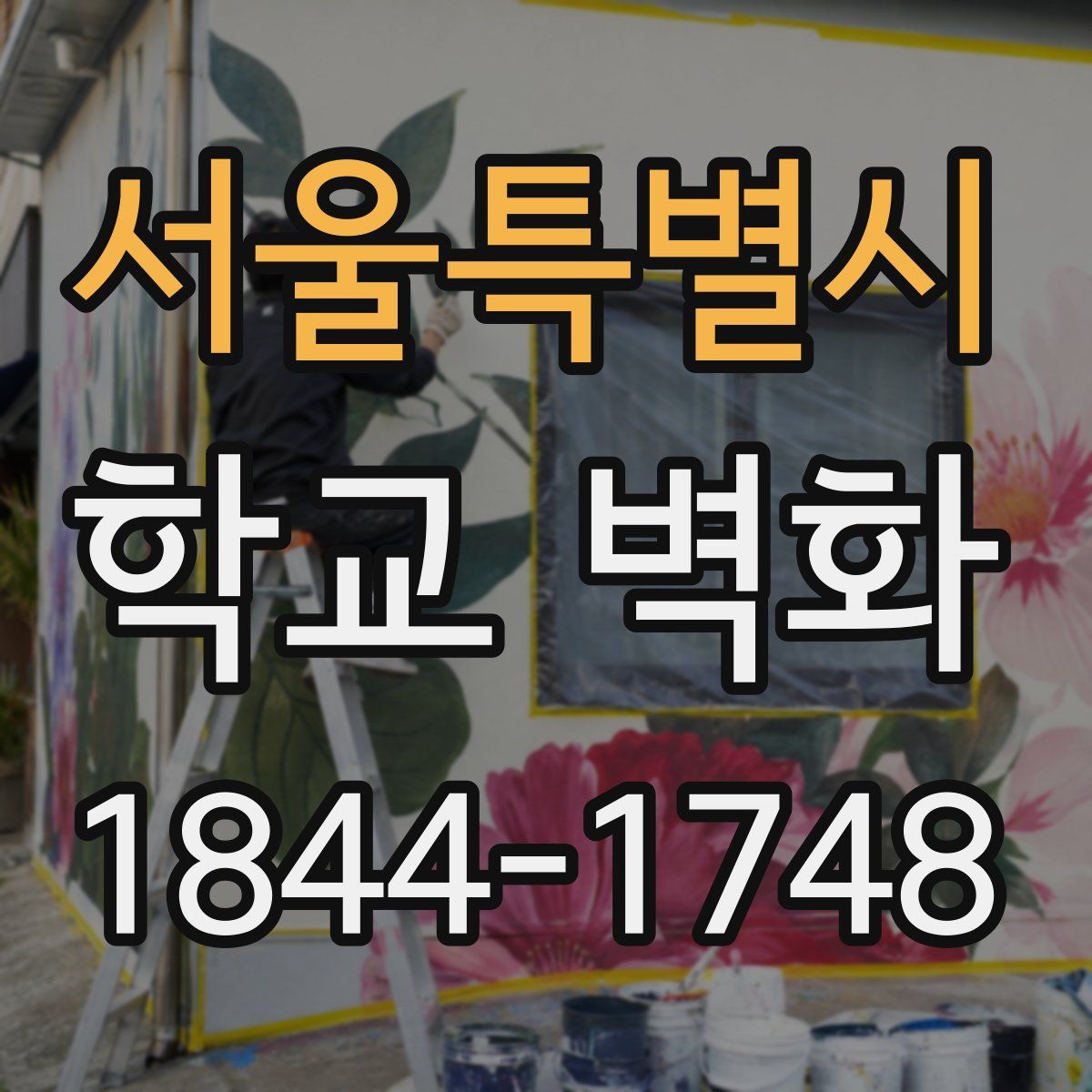 서울특별시 학교 벽화