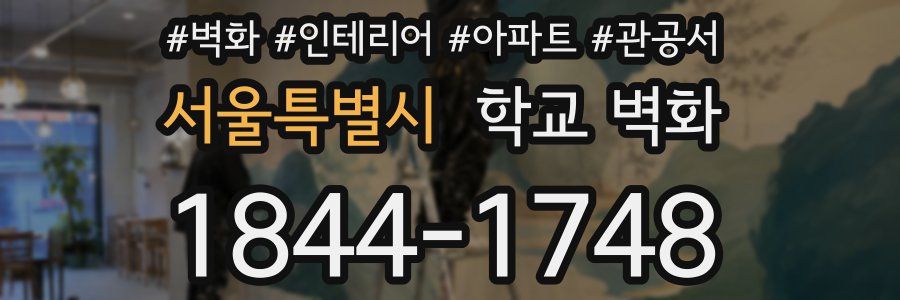 서울특별시 학교 벽화