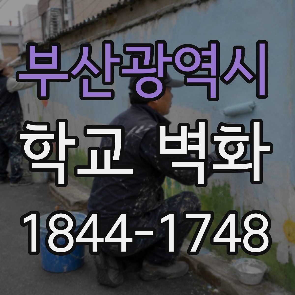 부산광역시 학교 벽화