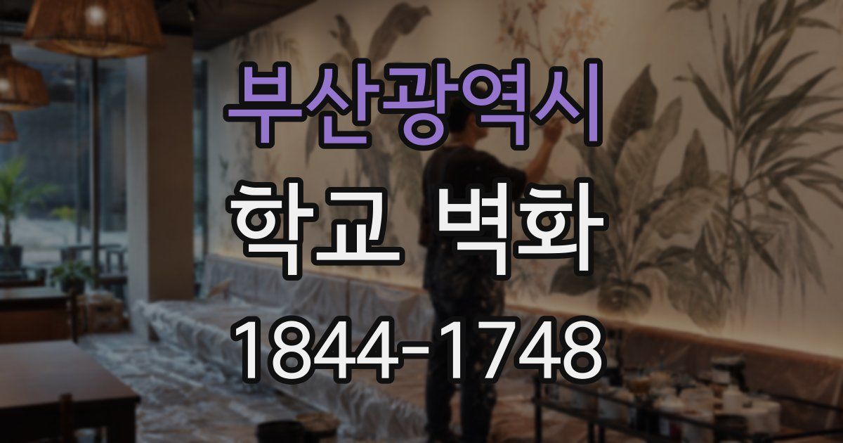 부산광역시 학교 벽화