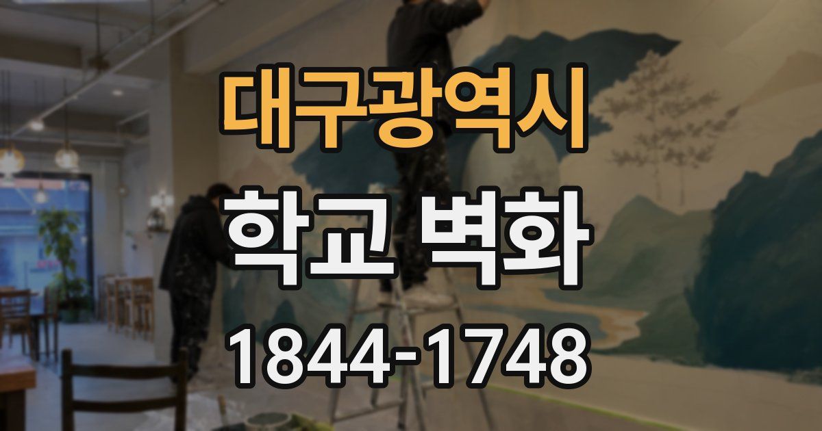 대구광역시 학교 벽화