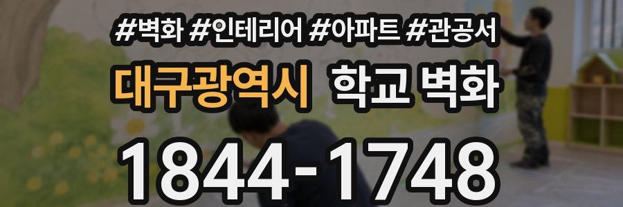 대구광역시 학교 벽화