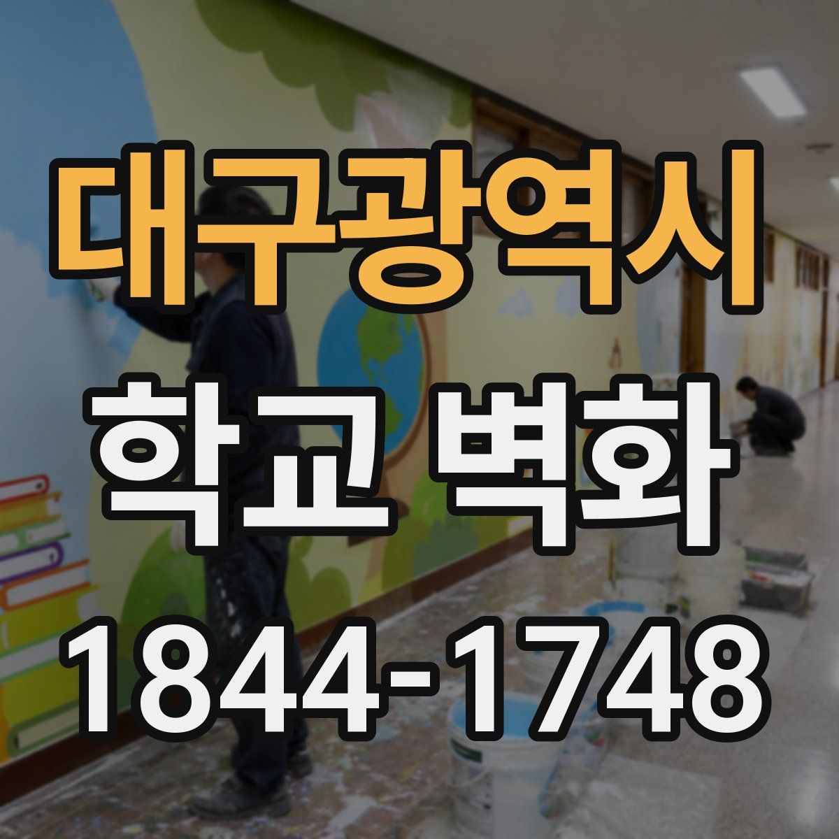 대구광역시 학교 벽화