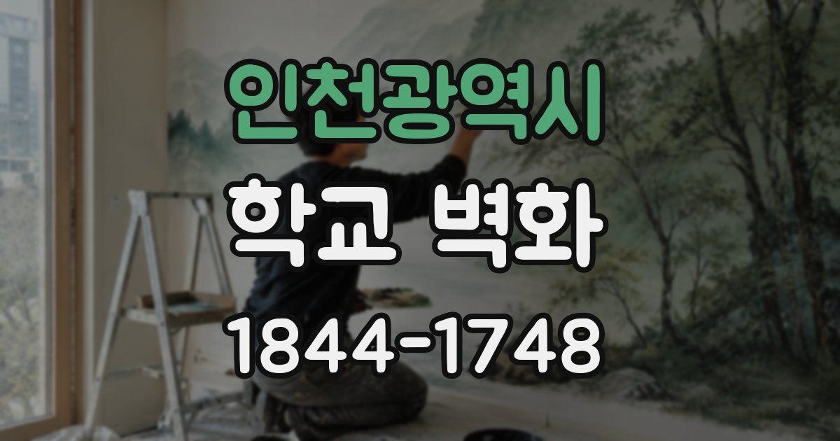 인천광역시 학교 벽화