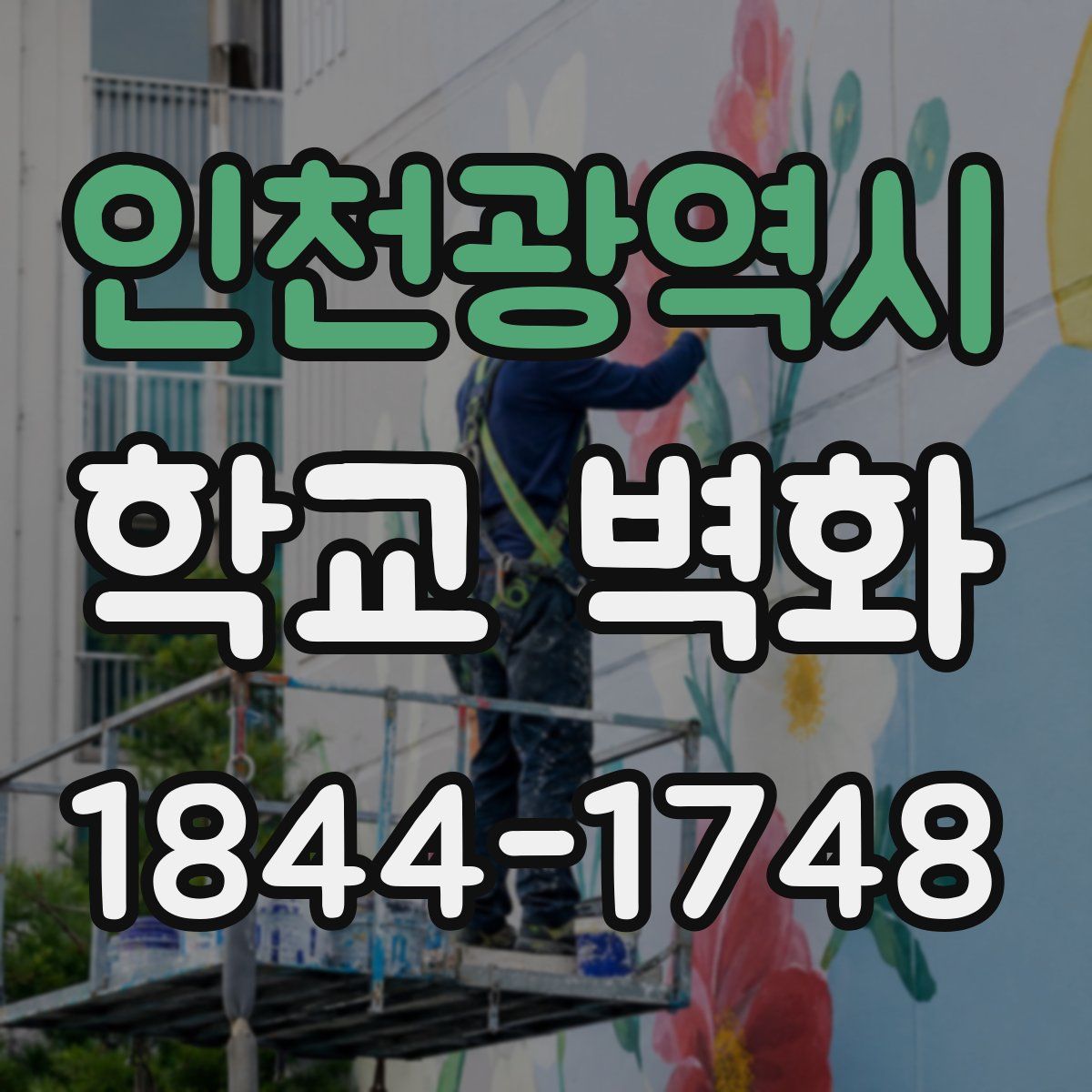 인천광역시 학교 벽화