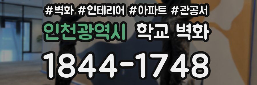 인천광역시 학교 벽화