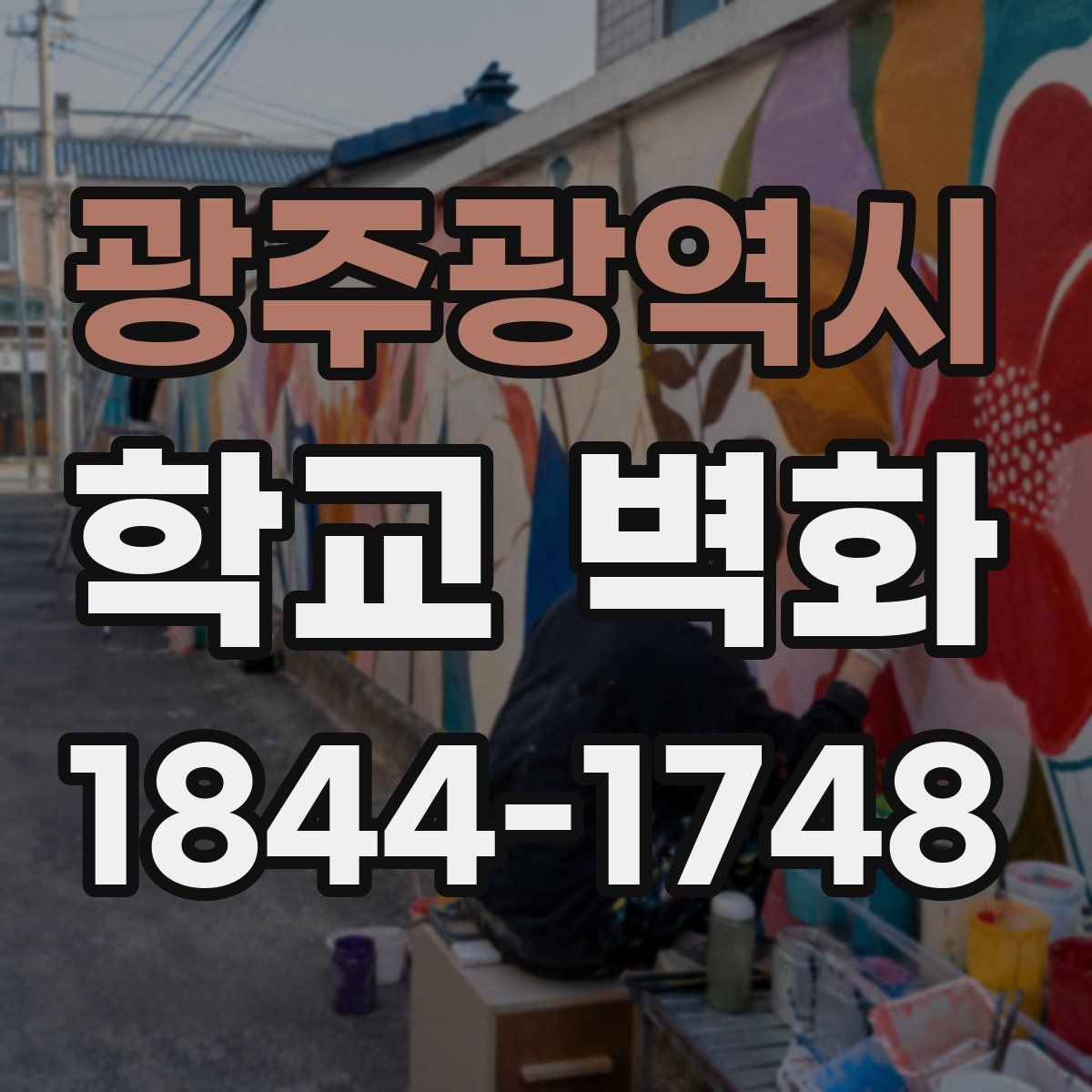 광주광역시 학교 벽화