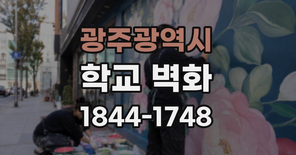 광주광역시 학교 벽화