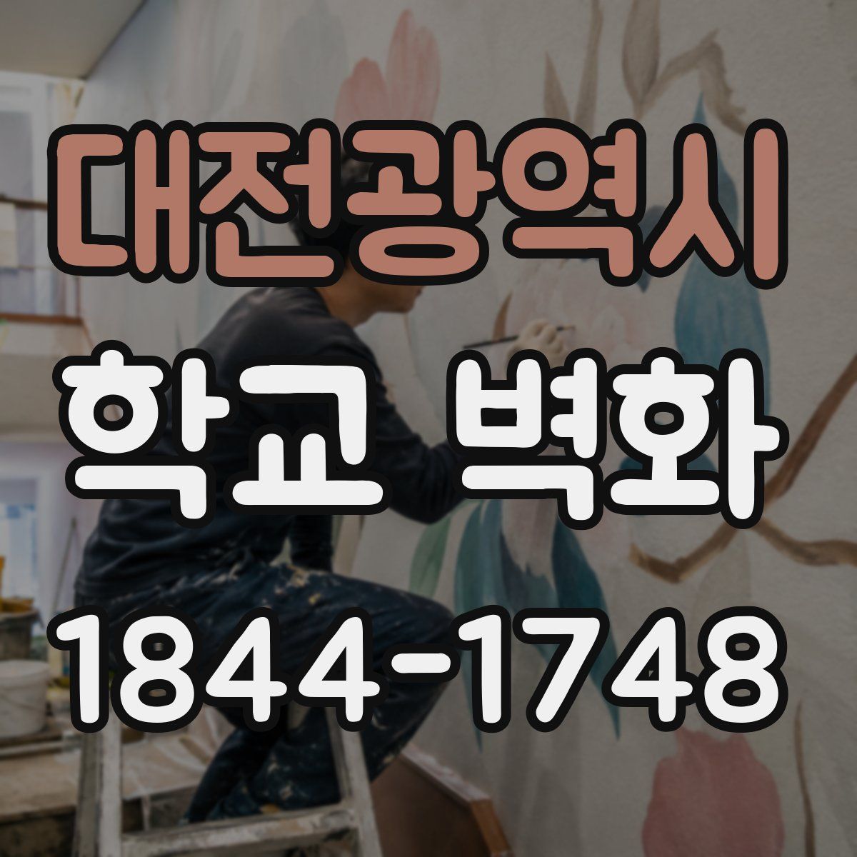 대전광역시 학교 벽화