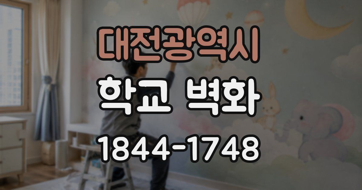 대전광역시 학교 벽화