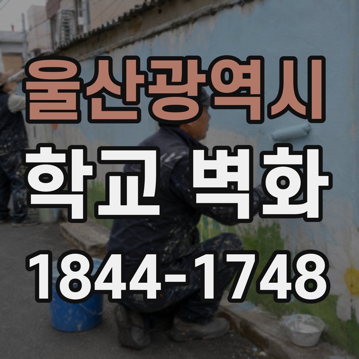 울산광역시 학교 벽화