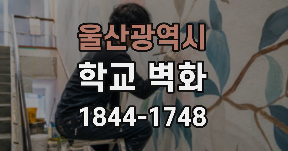 울산광역시 학교 벽화