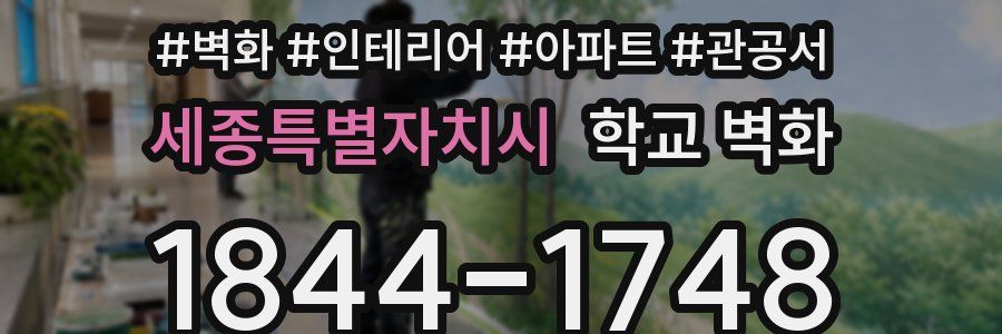 세종특별자치시 학교 벽화