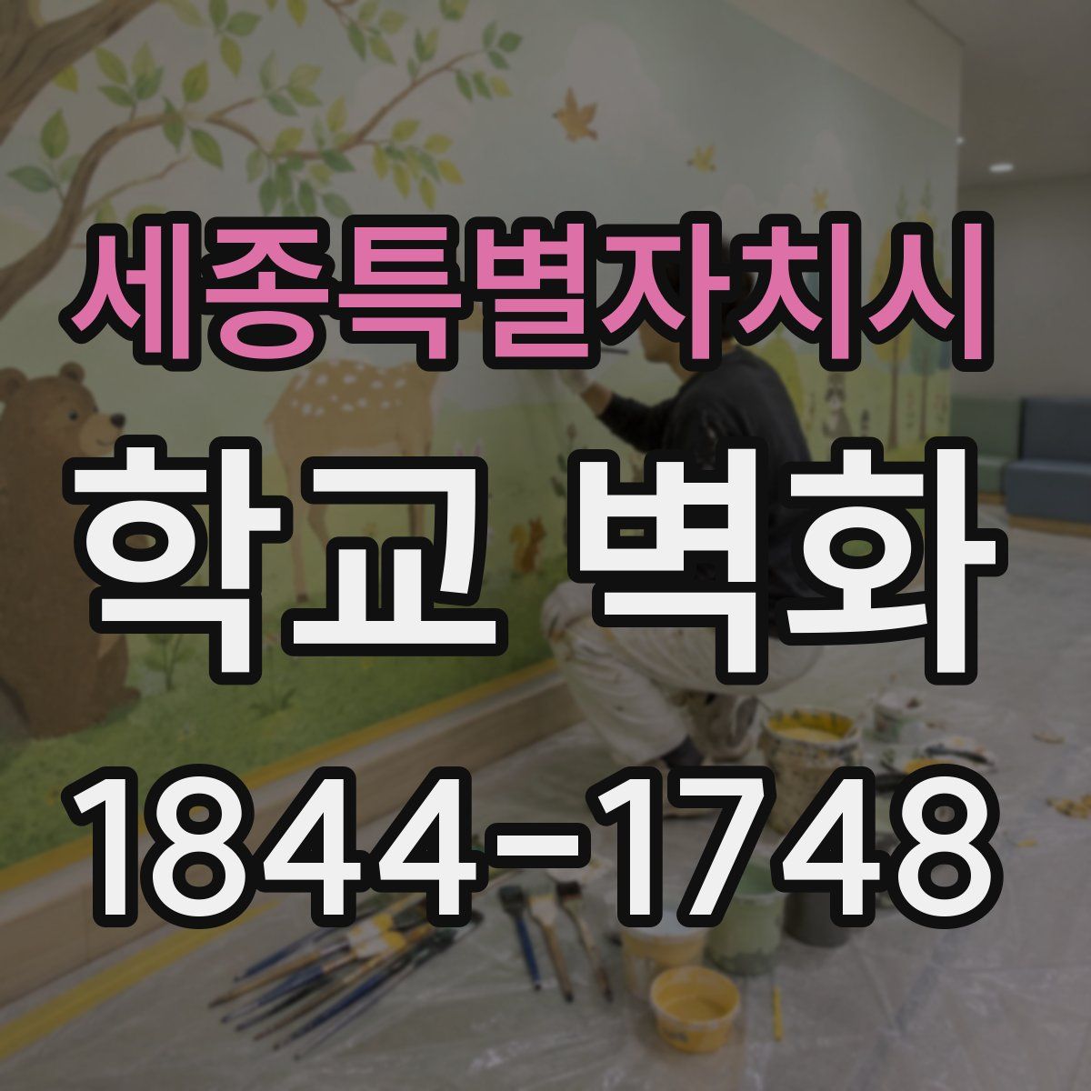 세종특별자치시 학교 벽화