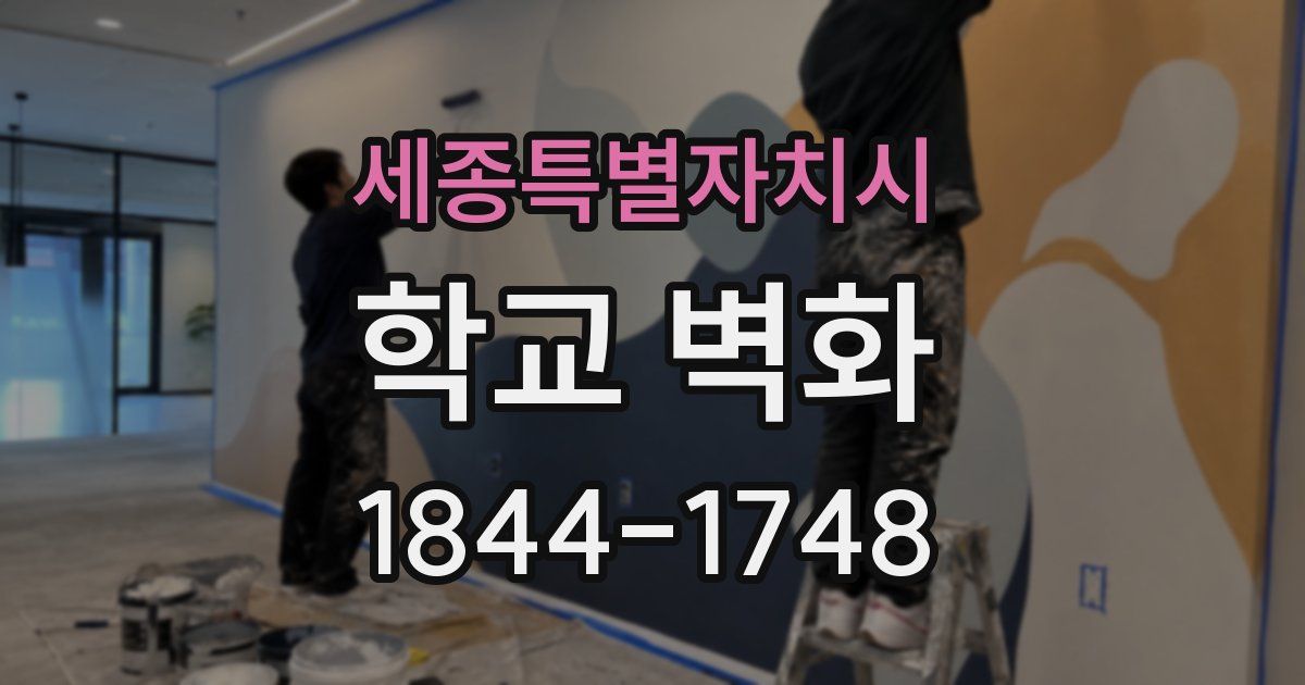 세종특별자치시 학교 벽화