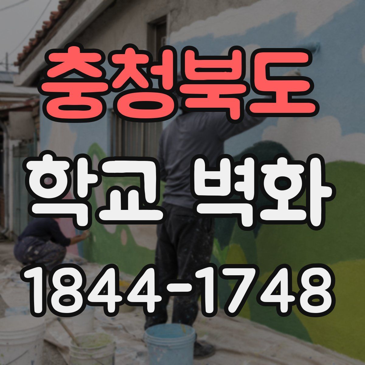 충청북도 학교 벽화