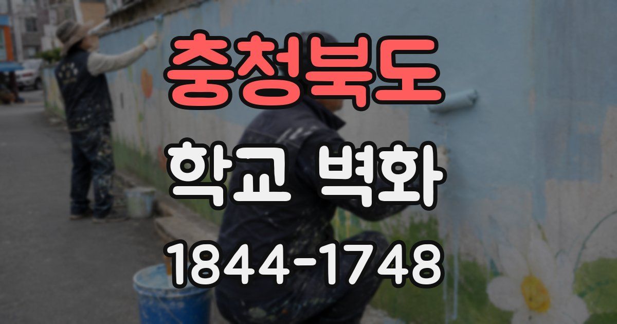 충청북도 학교 벽화