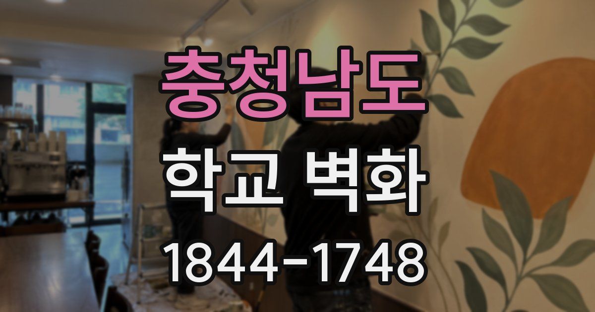충청남도 학교 벽화