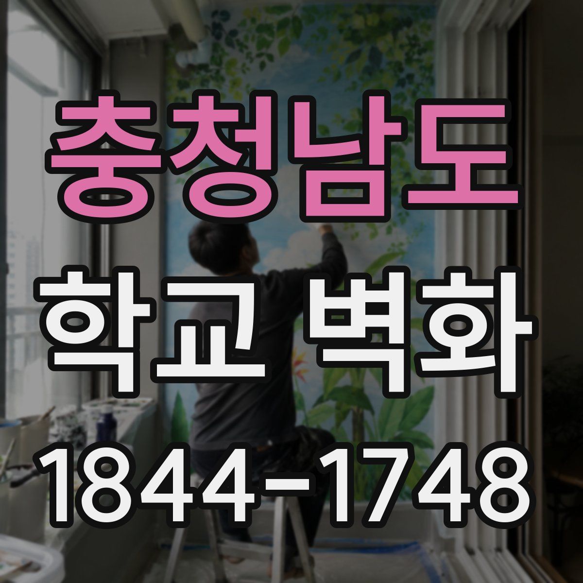 충청남도 학교 벽화