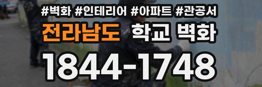 전라남도 학교 벽화