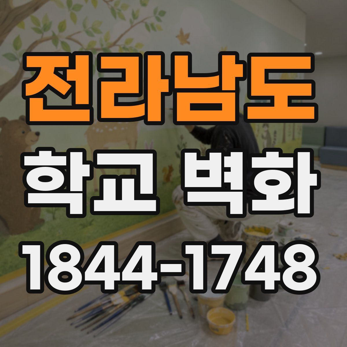 전라남도 학교 벽화
