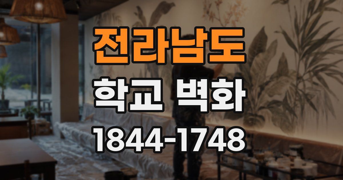 전라남도 학교 벽화
