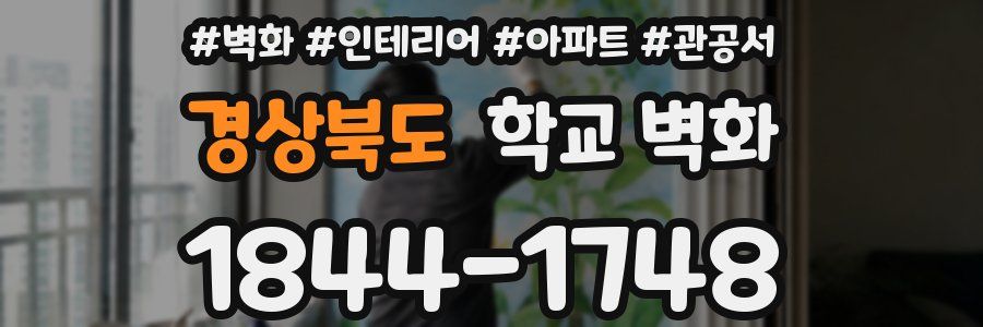 경상북도 학교 벽화