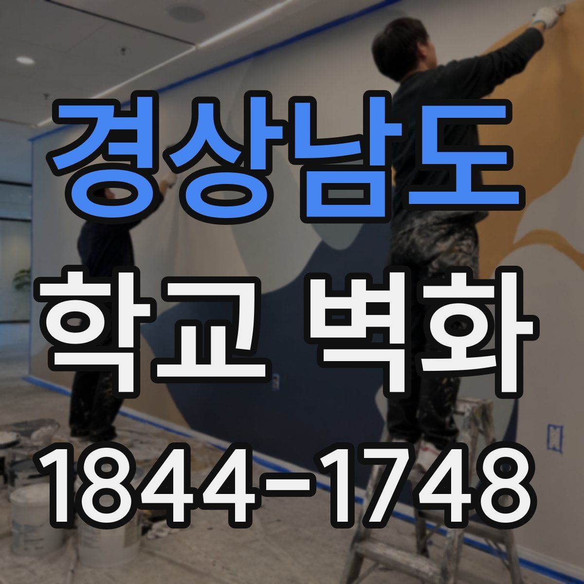 경상남도 학교 벽화