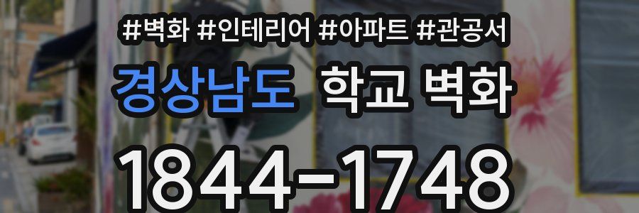 경상남도 학교 벽화