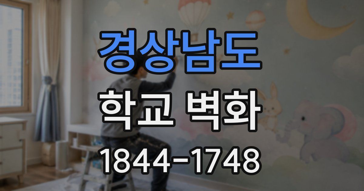 경상남도 학교 벽화