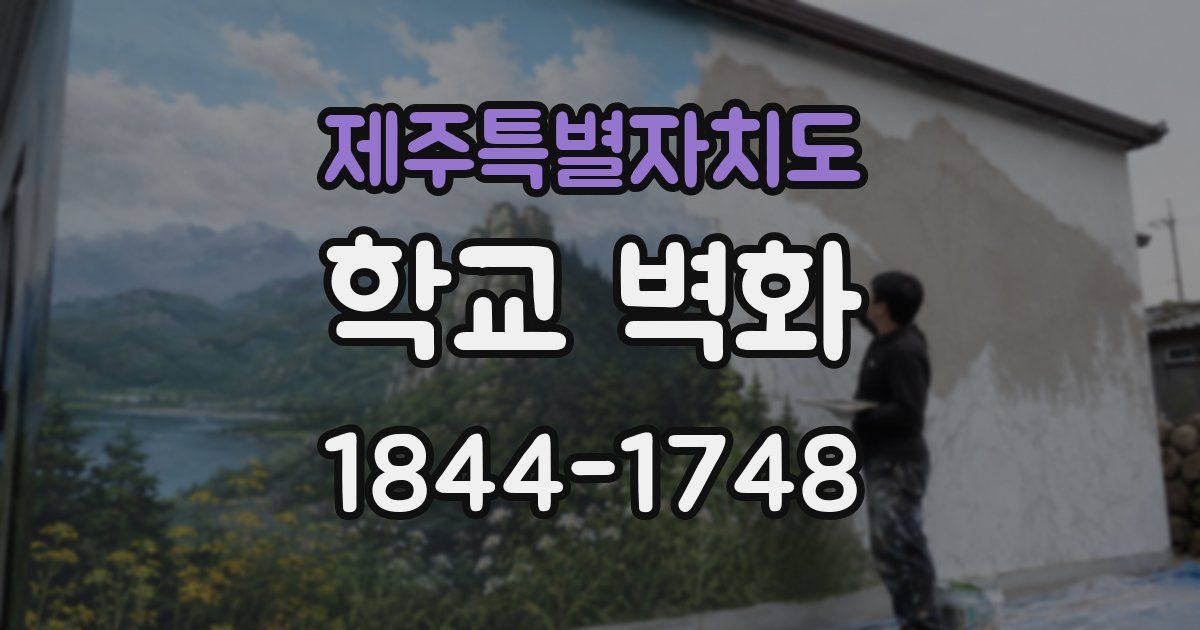 제주특별자치도 학교 벽화