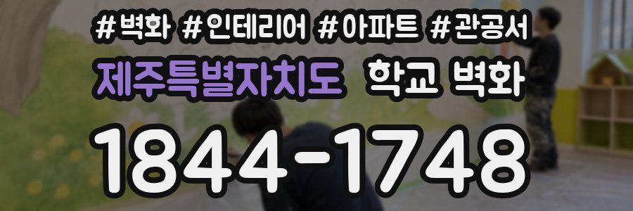 제주특별자치도 학교 벽화