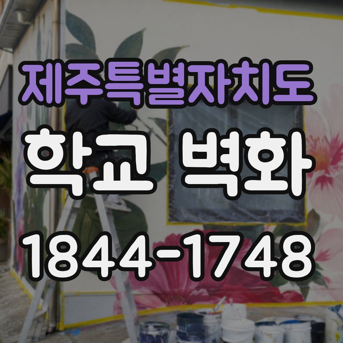제주특별자치도 학교 벽화